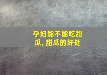 孕妇能不能吃甜瓜, 甜瓜的好处